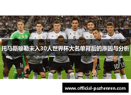 托马斯穆勒未入30人世界杯大名单背后的原因与分析 托马斯穆勒未入30人世界杯大名单背后的原因与分析