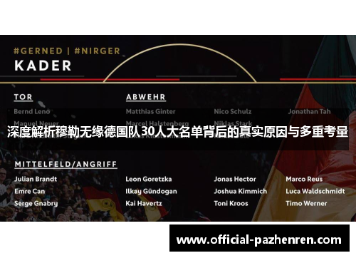 深度解析穆勒无缘德国队30人大名单背后的真实原因与多重考量