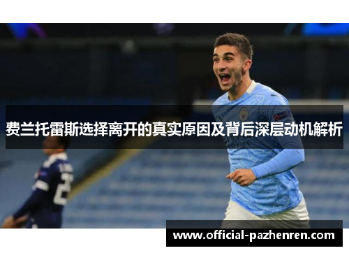 费兰托雷斯选择离开的真实原因及背后深层动机解析 费兰托雷斯选择离开的真实原因及背后深层动机解析