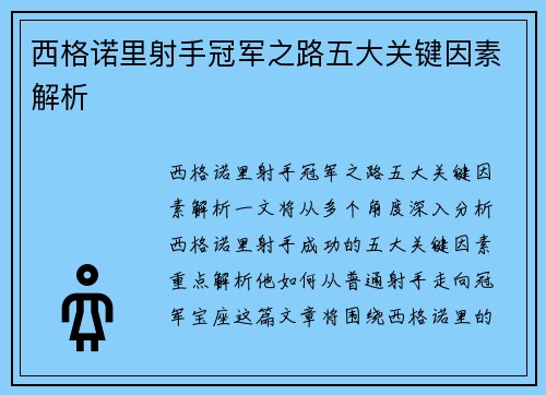 西格诺里射手冠军之路五大关键因素解析 西格诺里射手冠军之路五大关键因素解析
