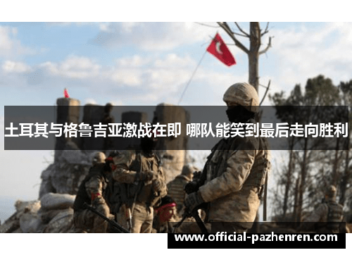 土耳其与格鲁吉亚激战在即 哪队能笑到最后走向胜利