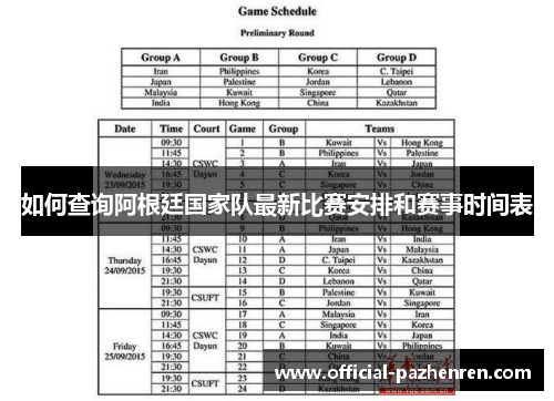 如何查询阿根廷国家队最新比赛安排和赛事时间表 如何查询阿根廷国家队最新比赛安排和赛事时间表