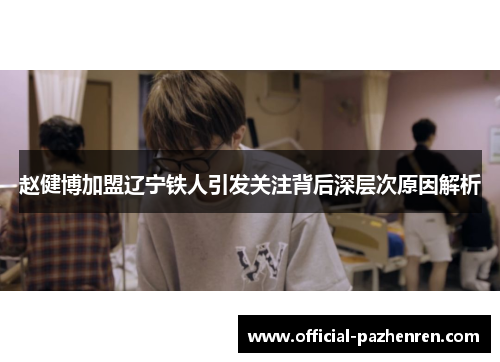 赵健博加盟辽宁铁人引发关注背后深层次原因解析