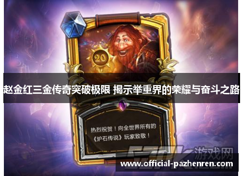 赵金红三金传奇突破极限 揭示举重界的荣耀与奋斗之路 赵金红三金传奇突破极限 揭示举重界的荣耀与奋斗之路