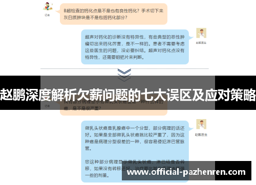 赵鹏深度解析欠薪问题的七大误区及应对策略 赵鹏深度解析欠薪问题的七大误区及应对策略