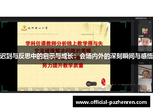 迟到与反思中的启示与成长:会场内外的深刻瞬间与感悟 迟到与反思中的启示与成长:会场内外的深刻瞬间与感悟