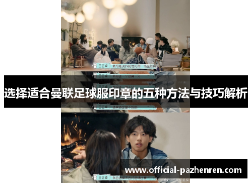 选择适合曼联足球服印章的五种方法与技巧解析 选择适合曼联足球服印章的五种方法与技巧解析