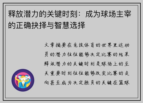 释放潜力的关键时刻:成为球场主宰的正确抉择与智慧选择 释放潜力的关键时刻:成为球场主宰的正确抉择与智慧选择