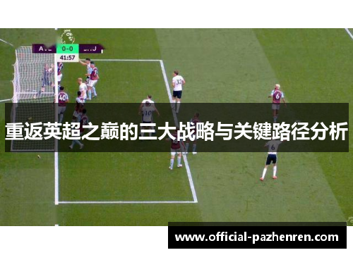 重返英超之巅的三大战略与关键路径分析 重返英超之巅的三大战略与关键路径分析