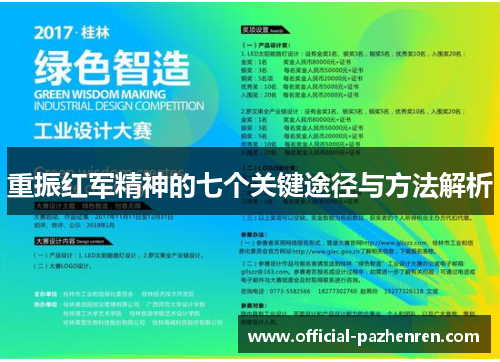 重振红军精神的七个关键途径与方法解析 重振红军精神的七个关键途径与方法解析