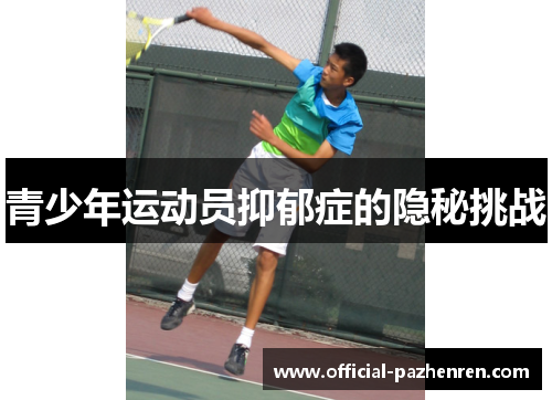 青少年运动员抑郁症的隐秘挑战 青少年运动员抑郁症的隐秘挑战