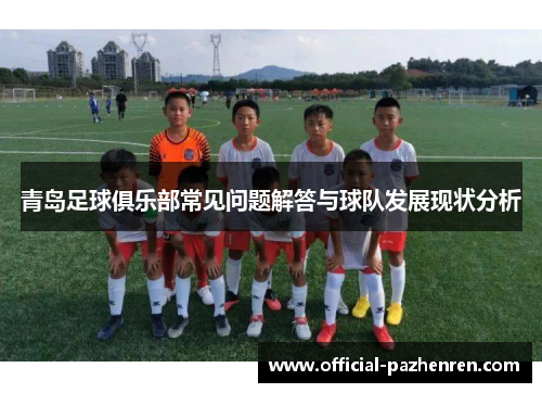 青岛足球俱乐部常见问题解答与球队发展现状分析 青岛足球俱乐部常见问题解答与球队发展现状分析