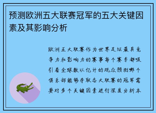 预测欧洲五大联赛冠军的五大关键因素及其影响分析