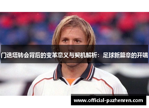 门迭塔转会背后的变革意义与契机解析：足球新篇章的开端