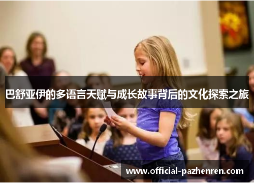 巴舒亚伊的多语言天赋与成长故事背后的文化探索之旅