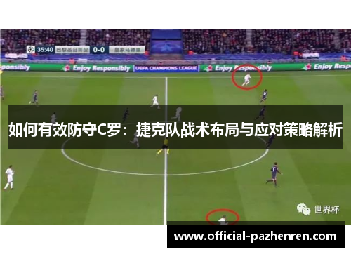 如何有效防守C罗：捷克队战术布局与应对策略解析