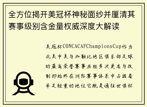 全方位揭开美冠杯神秘面纱并厘清其赛事级别含金量权威深度大解读