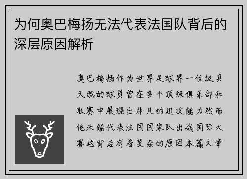 为何奥巴梅扬无法代表法国队背后的深层原因解析