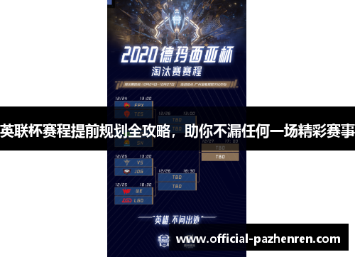 英联杯赛程提前规划全攻略，助你不漏任何一场精彩赛事