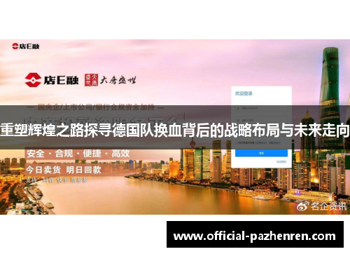 重塑辉煌之路探寻德国队换血背后的战略布局与未来走向 重塑辉煌之路探寻德国队换血背后的战略布局与未来走向