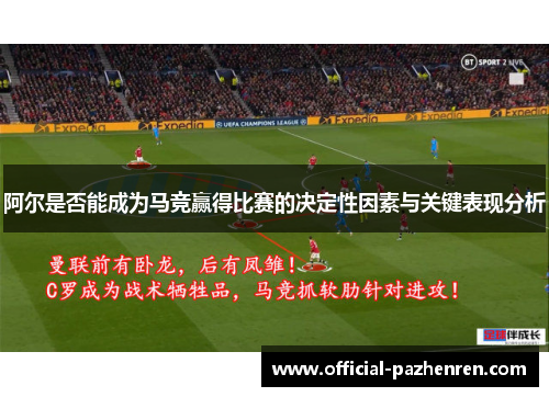 阿尔是否能成为马竞赢得比赛的决定性因素与关键表现分析 阿尔是否能成为马竞赢得比赛的决定性因素与关键表现分析