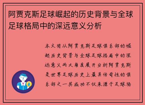 阿贾克斯足球崛起的历史背景与全球足球格局中的深远意义分析