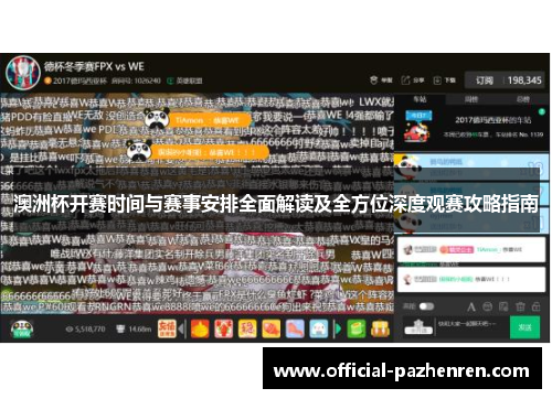 澳洲杯开赛时间与赛事安排全面解读及全方位深度观赛攻略指南