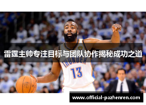 雷霆主帅专注目标与团队协作揭秘成功之道