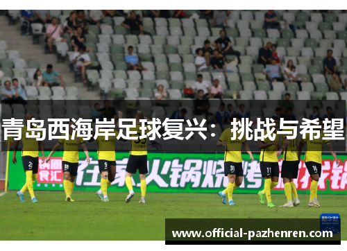 青岛西海岸足球复兴：挑战与希望