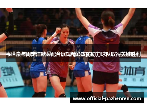 韦世豪与周定洋默契配合展现精彩攻防助力球队取得关键胜利