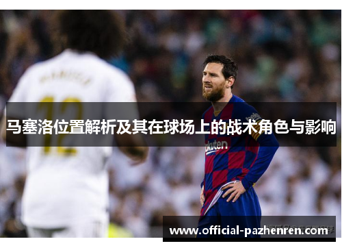 马塞洛位置解析及其在球场上的战术角色与影响