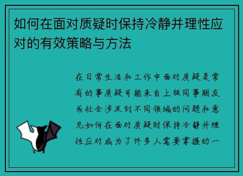 如何在面对质疑时保持冷静并理性应对的有效策略与方法