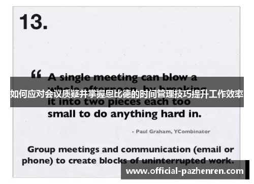如何应对会议质疑并掌握恩比德的时间管理技巧提升工作效率 如何应对会议质疑并掌握恩比德的时间管理技巧提升工作效率