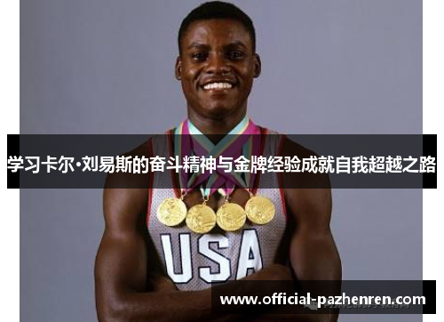 学习卡尔·刘易斯的奋斗精神与金牌经验成就自我超越之路 学习卡尔·刘易斯的奋斗精神与金牌经验成就自我超越之路