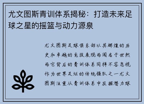 尤文图斯青训体系揭秘:打造未来足球之星的摇篮与动力源泉 尤文图斯青训体系揭秘:打造未来足球之星的摇篮与动力源泉