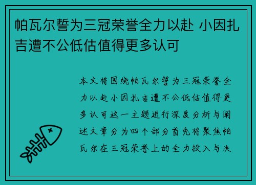 帕瓦尔誓为三冠荣誉全力以赴 小因扎吉遭不公低估值得更多认可 帕瓦尔誓为三冠荣誉全力以赴 小因扎吉遭不公低估值得更多认可