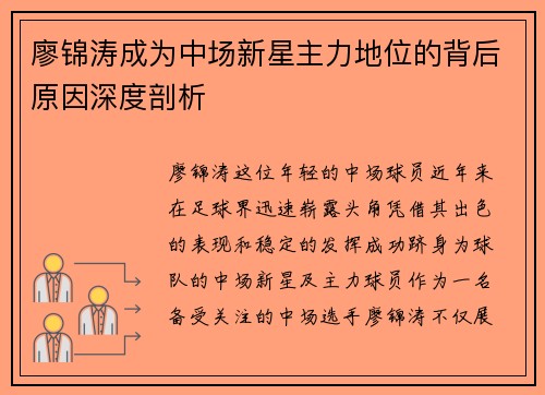 廖锦涛成为中场新星主力地位的背后原因深度剖析 廖锦涛成为中场新星主力地位的背后原因深度剖析