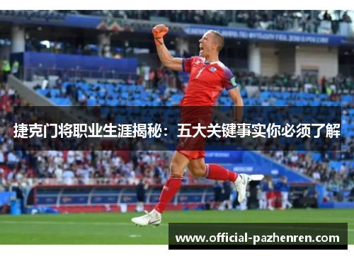 捷克门将职业生涯揭秘：五大关键事实你必须了解