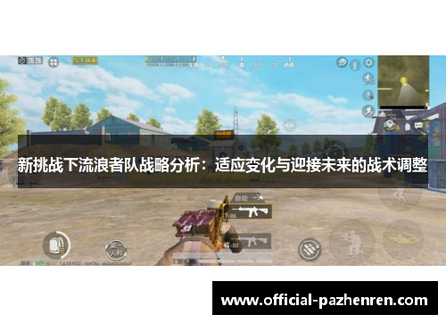 新挑战下流浪者队战略分析:适应变化与迎接未来的战术调整 新挑战下流浪者队战略分析:适应变化与迎接未来的战术调整