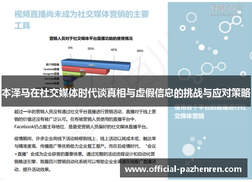 本泽马在社交媒体时代谈真相与虚假信息的挑战与应对策略 本泽马在社交媒体时代谈真相与虚假信息的挑战与应对策略