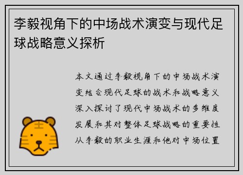 李毅视角下的中场战术演变与现代足球战略意义探析