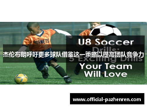 杰伦布朗呼吁更多球队借鉴这一策略以提高团队竞争力