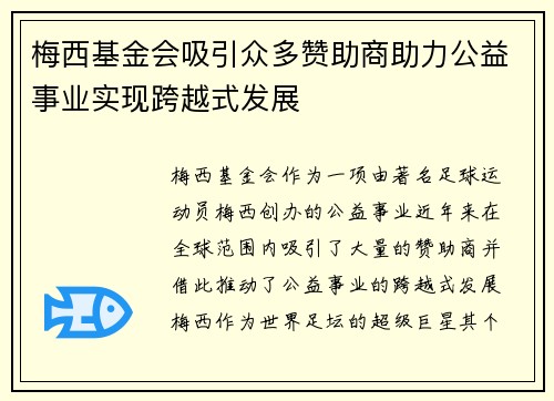 梅西基金会吸引众多赞助商助力公益事业实现跨越式发展 梅西基金会吸引众多赞助商助力公益事业实现跨越式发展