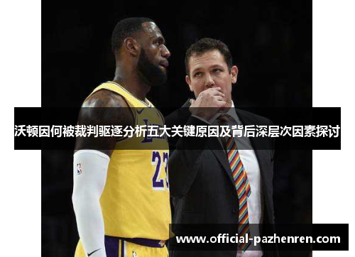 沃顿因何被裁判驱逐分析五大关键原因及背后深层次因素探讨 沃顿因何被裁判驱逐分析五大关键原因及背后深层次因素探讨