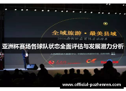 亚洲杯赛场各球队状态全面评估与发展潜力分析 亚洲杯赛场各球队状态全面评估与发展潜力分析