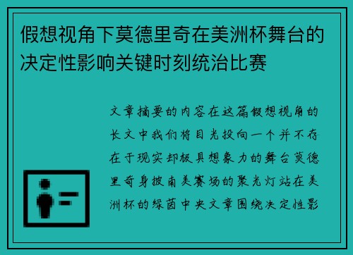 假想视角下莫德里奇在美洲杯舞台的决定性影响关键时刻统治比赛