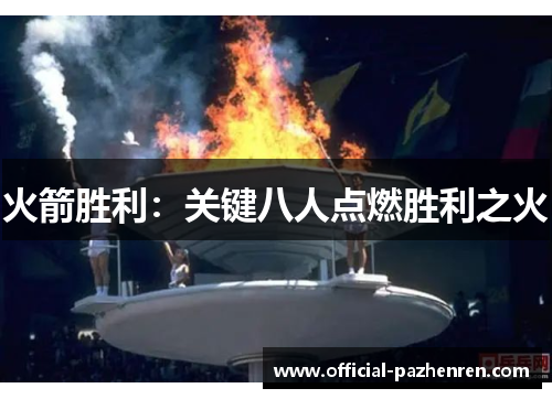 火箭胜利：关键八人点燃胜利之火