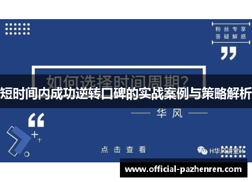 短时间内成功逆转口碑的实战案例与策略解析