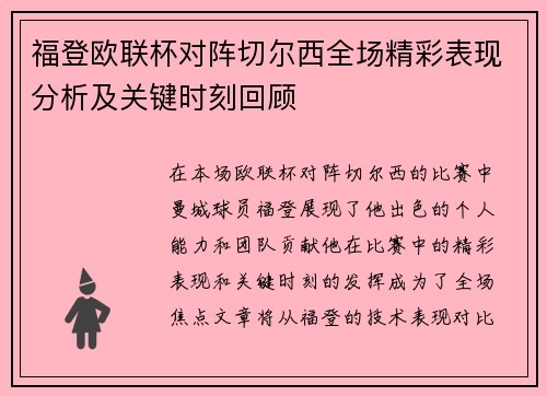 福登欧联杯对阵切尔西全场精彩表现分析及关键时刻回顾