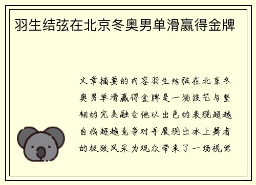 羽生结弦在北京冬奥男单滑赢得金牌